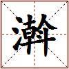 濣的图片