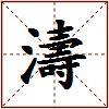 濤的图片