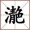 濪的图片