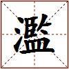 濫的图片