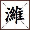 濰的图片