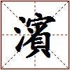 濱的图片