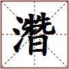 濳的图片