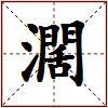 濶的图片