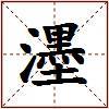 濹的图片