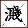 濺的图片