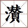 濽的图片