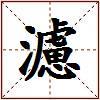 濾的图片