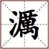 濿的图片