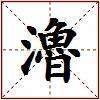瀂的图片