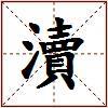 瀆的图片