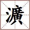 瀇的图片