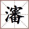 瀋的图片