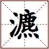 瀌的图片