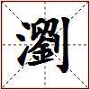 瀏的图片