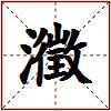 瀓的图片