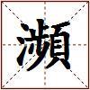 瀕的图片