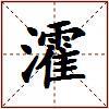 瀖的图片