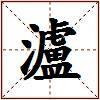 瀘的图片