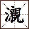 瀙的图片