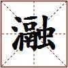 瀜的图片