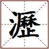瀝的图片