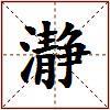 瀞的图片
