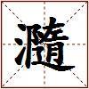 瀡的图片
