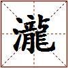 瀧的图片
