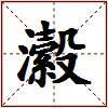 瀫的图片