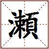 瀬的图片