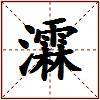 瀮的图片