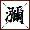 瀰的图片