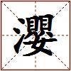 瀴的图片