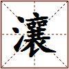 瀼的图片