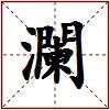 瀾的图片