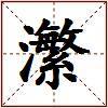 瀿的图片