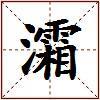 灀的图片