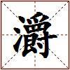灂的图片