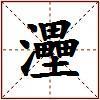 灅的图片