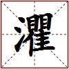 灈的图片