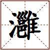 灉的图片