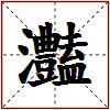 灎的图片