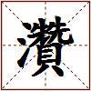 灒的图片