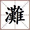 灘的图片