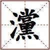 灙的图片