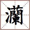 灡的图片