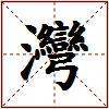灣的图片