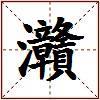 灨的图片