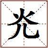 灮的图片